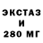 Ecstasy 280мг viacheslav pomytkin